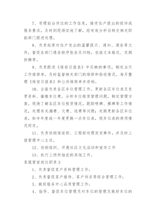客服管家岗位职责.docx