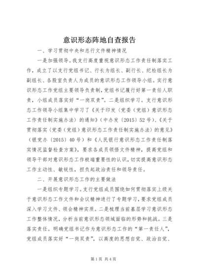 意识形态阵地自查报告.docx