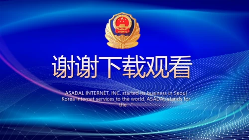 蓝色大气公安部治安管理局动态PPT