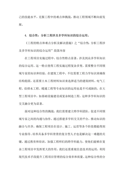 工程的特点和难点分析及解决措施.docx