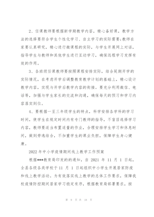 2022年中小学疫情期间线上教学工作预案.docx