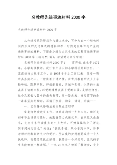 名教师先进事迹材料2000字.docx