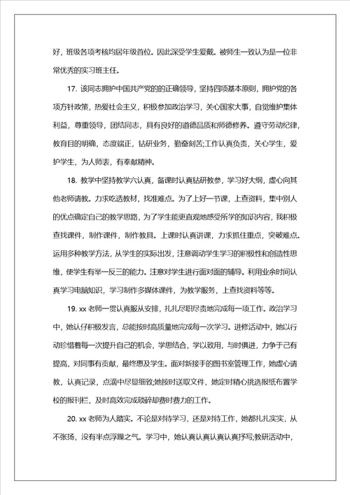 支教生面试通过率对支教生实习评语