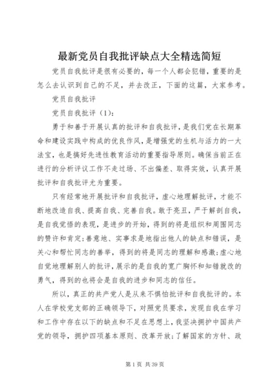 最新党员自我批评缺点大全精选简短.docx