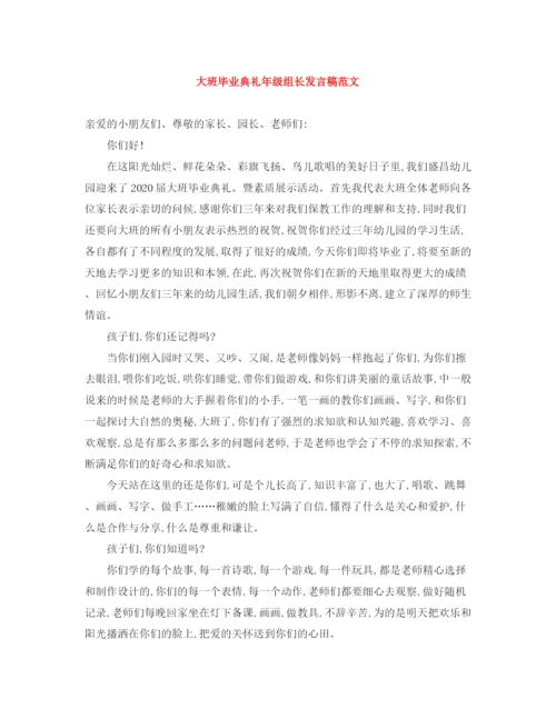 精编之大班毕业典礼年级组长发言稿范文.docx