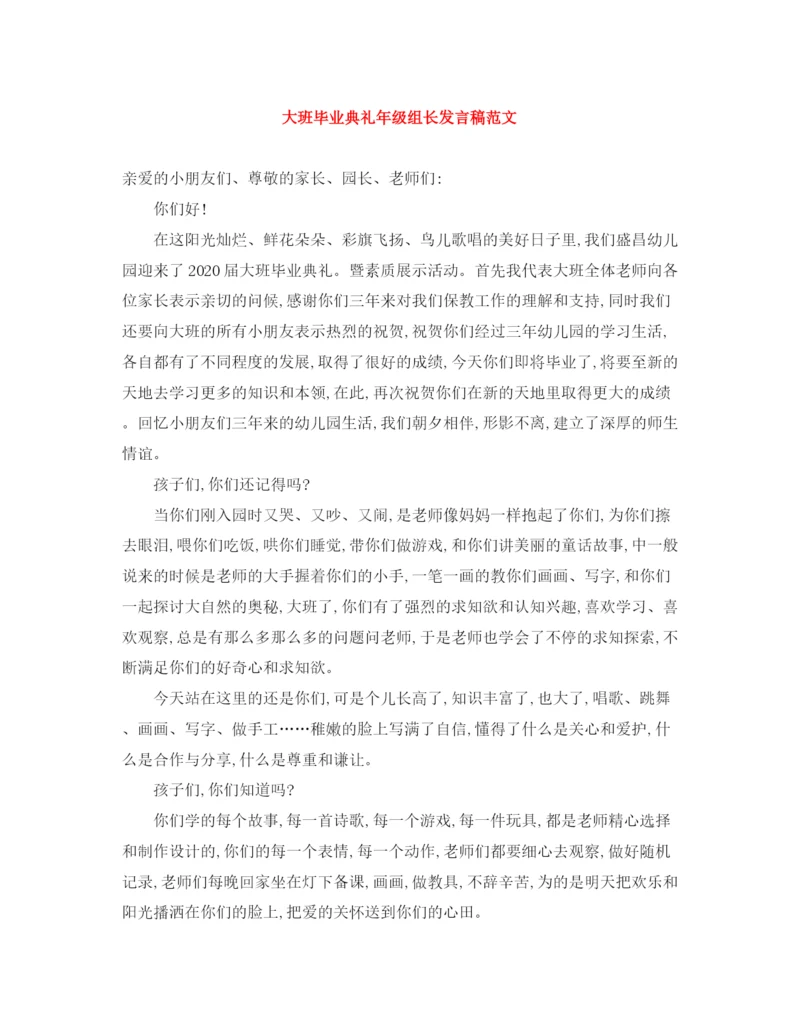 精编之大班毕业典礼年级组长发言稿范文.docx