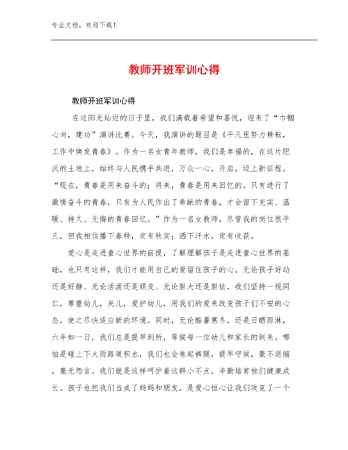 2024教师开班军训心得范文13篇文档选编.docx