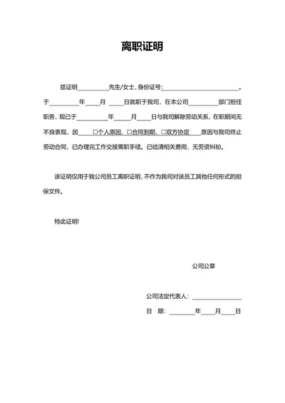 人事公司员工离职证明word模板