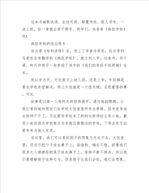 疯狂学校读后感2篇