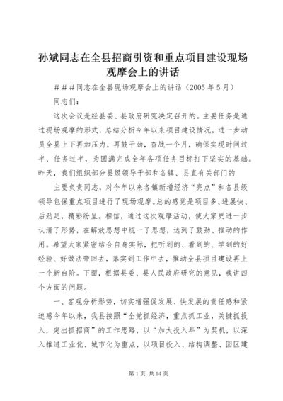 孙斌同志在全县招商引资和重点项目建设现场观摩会上的讲话 (3).docx