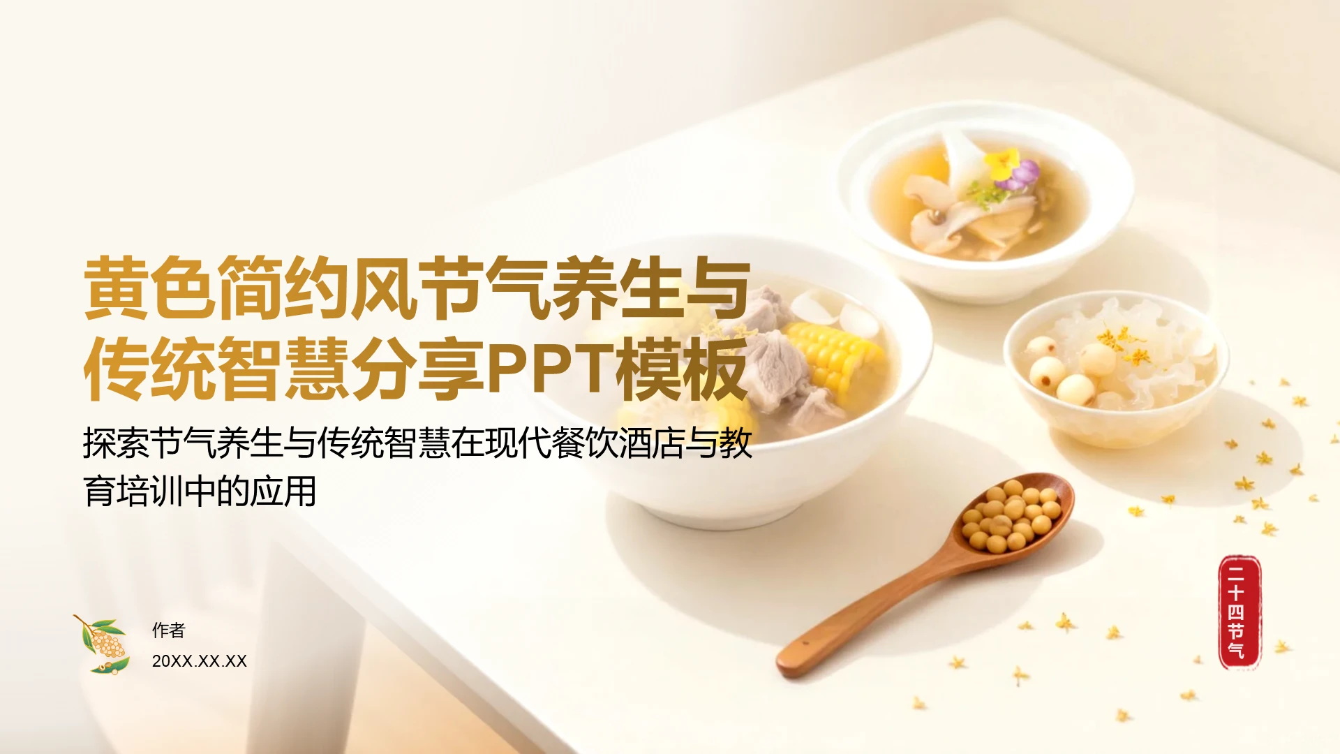 黄色简约风节气养生与传统智慧分享PPT主题