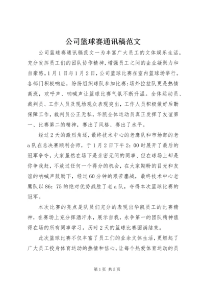 公司篮球赛通讯稿范文.docx