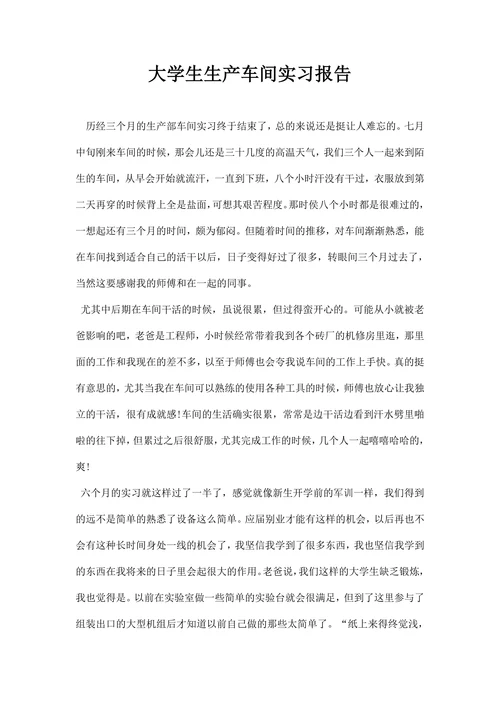 大学生生产车间实习报告