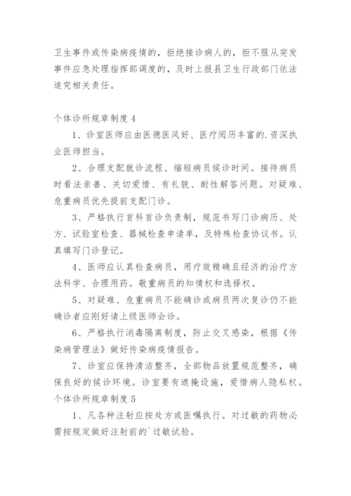 个体诊所规章制度_1.docx