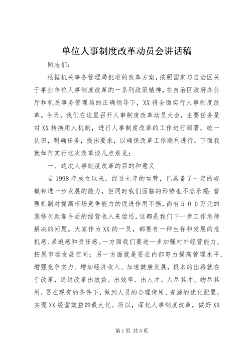 单位人事制度改革动员会讲话稿 (2).docx