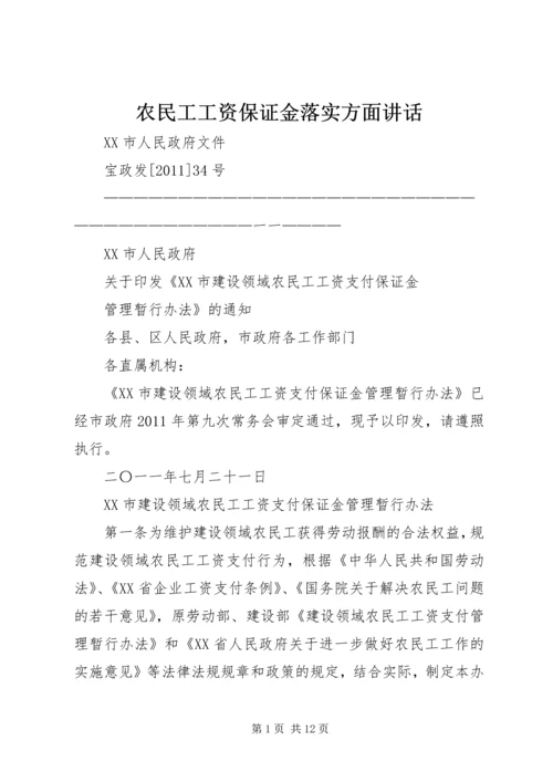 农民工工资保证金落实方面讲话_1 (2).docx