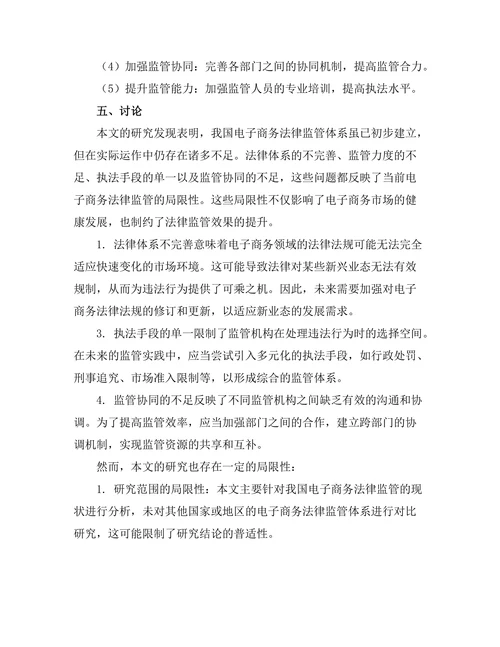 电子商务法律监管的现状与未来