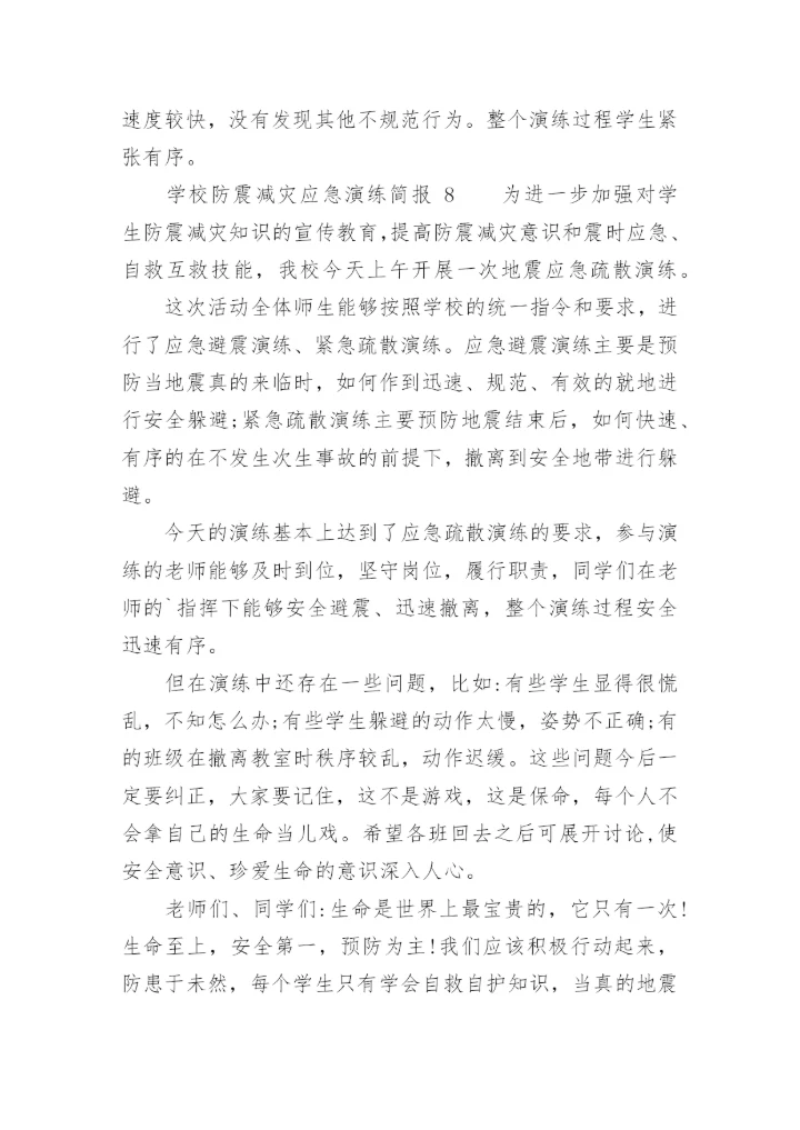 学校防震减灾应急演练简报.docx