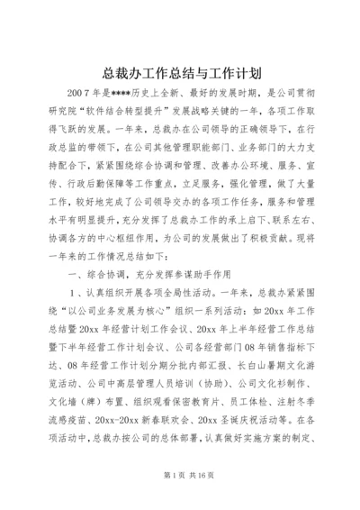 总裁办工作总结与工作计划 (3).docx