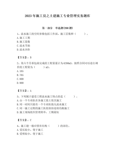 2023年施工员之土建施工专业管理实务题库及完整答案（考点梳理）