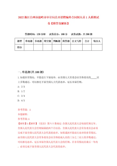 2022浙江台州市温岭市审计局公开招聘编外合同制人员1人模拟试卷附答案解析9