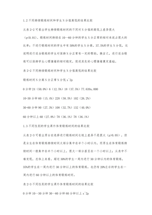 浅谈体育锻炼对学生心理健康的促进作用.docx