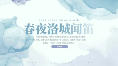 第三单元 课外古诗词诵读 春夜洛城闻笛 课件