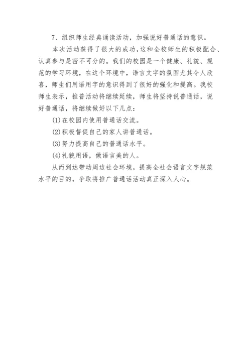 学校普通话宣传周活动总结5篇（最新）.docx