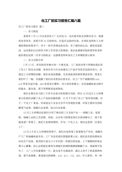 化工厂的实习报告汇编八篇.docx