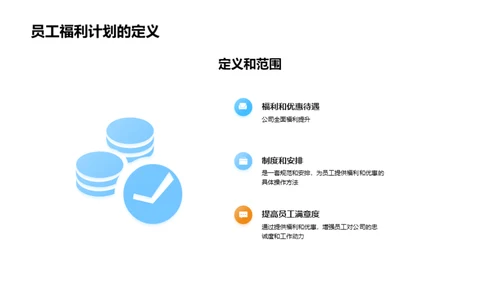 高效管理员工福利计划