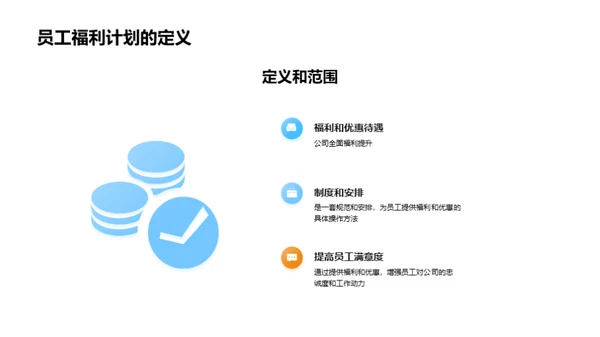 高效管理员工福利计划