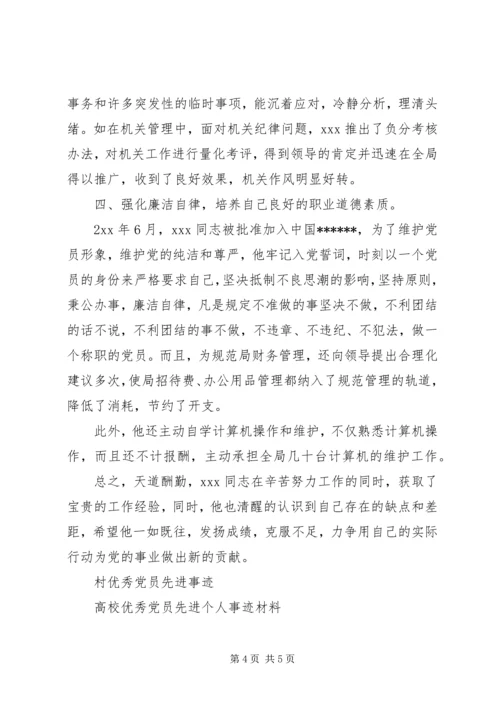 机关优秀党员先进事迹材料 (2).docx