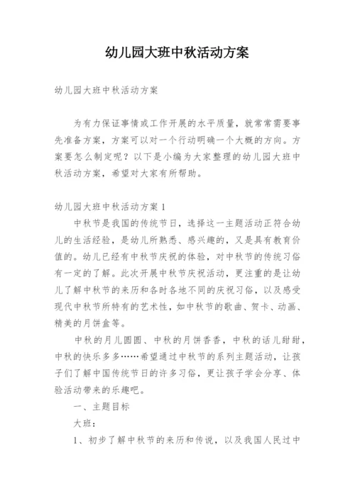 幼儿园大班中秋活动方案.docx
