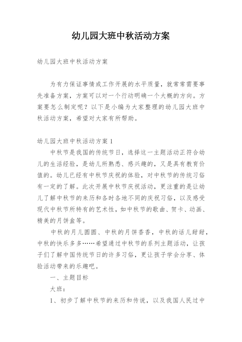 幼儿园大班中秋活动方案.docx