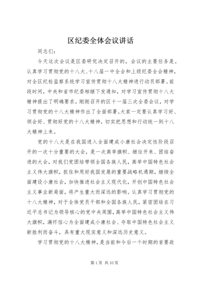 区纪委全体会议讲话 (4).docx