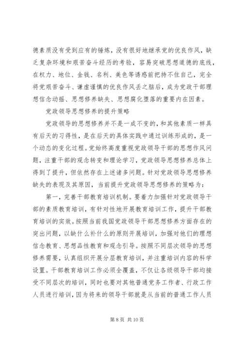 提升党政领导思想修养.docx