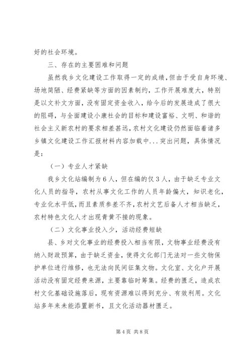 乡镇文化建设工作汇报材料.docx