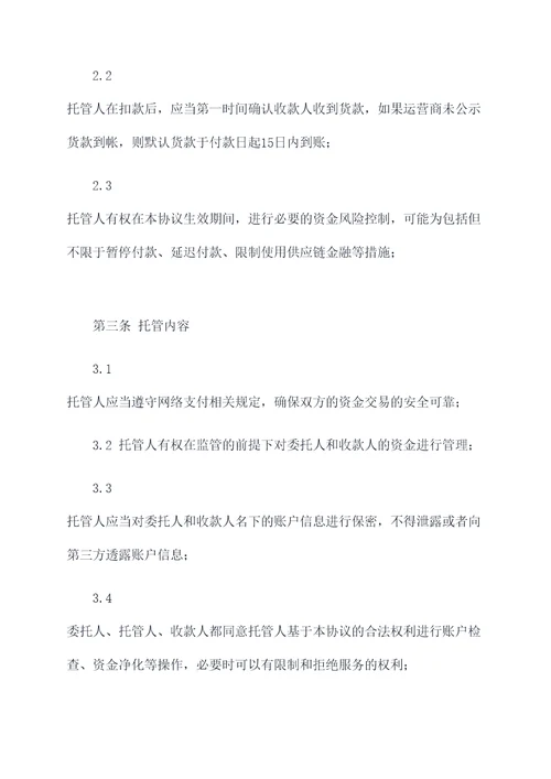 第三方托付收款协议