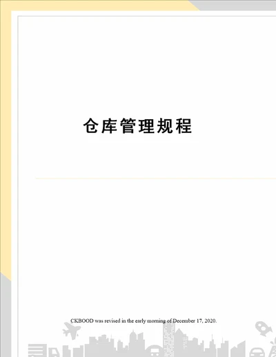 仓库管理规程