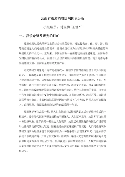 云南旅游消费收入影响因素分析时间序列分析