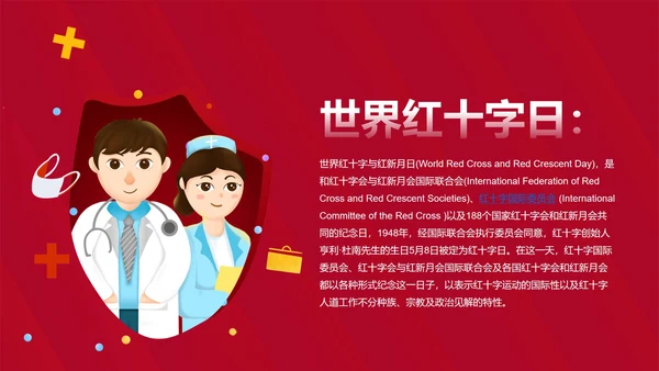 红色卡通手绘世界红十字节日PPT模板
