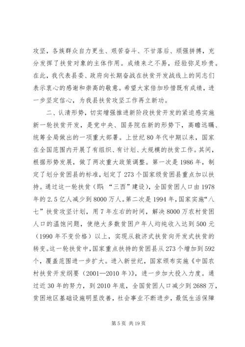 县扶贫开发工作会议讲话稿精编.docx