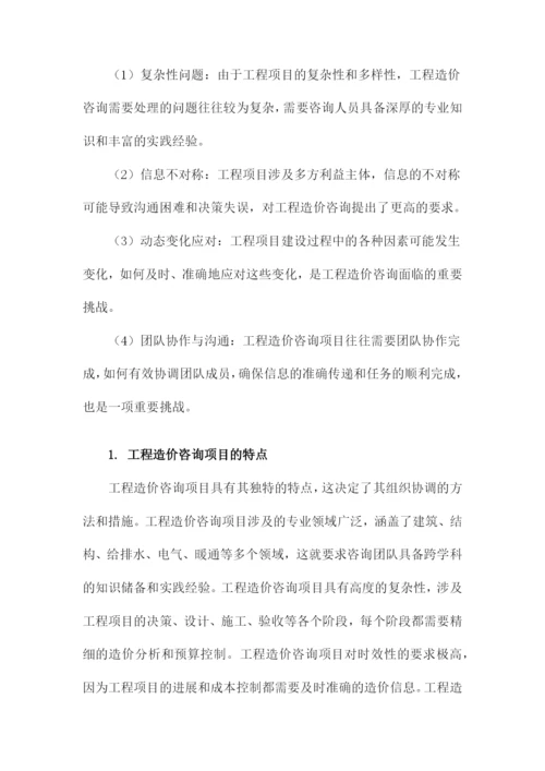 工程造价咨询项目组织协调的方法与措施.docx