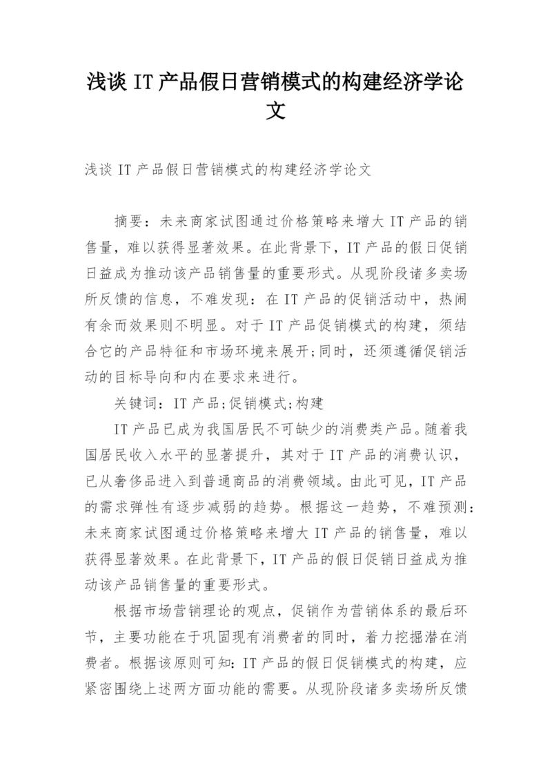浅谈IT产品假日营销模式的构建经济学论文.docx