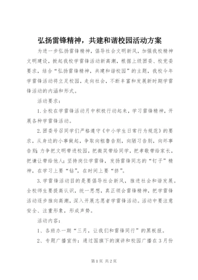 弘扬雷锋精神，共建和谐校园活动方案.docx