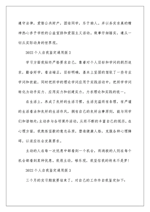 2022个人自我鉴定通用版十篇