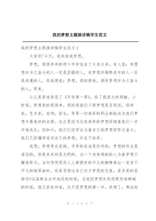 我的梦想主题演讲稿学生范文.docx