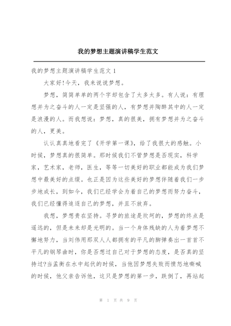 我的梦想主题演讲稿学生范文.docx