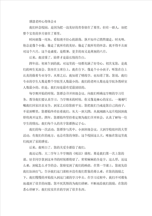 感恩老师心得体会