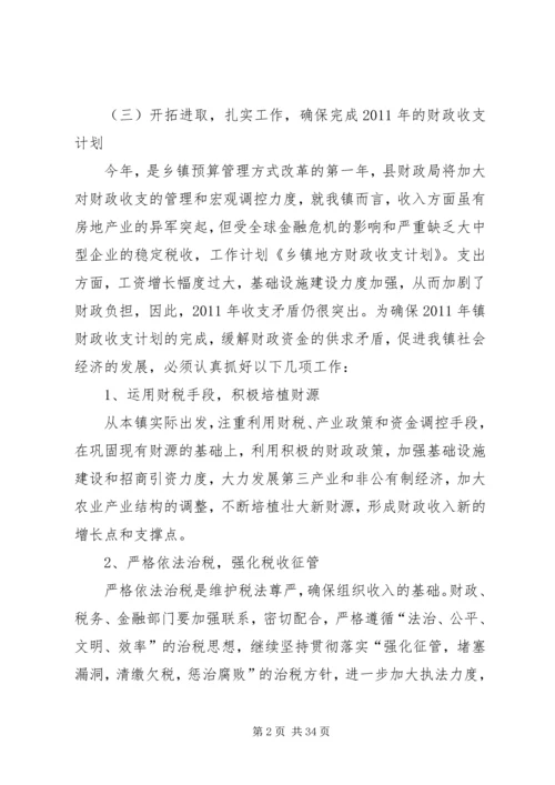 乡镇地方财政收支计划.docx